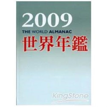 2009世界年鑑（附2009台灣名人錄）