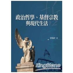 政治哲學、基督宗教與現代生活