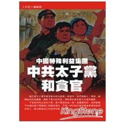 中共太子黨和貪官 | 拾書所