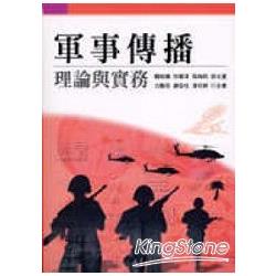 軍事傳播：理論與實務 | 拾書所