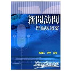 新聞訪問：理論與個案 | 拾書所