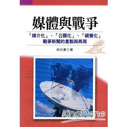 媒體與戰爭：「媒介化」、公關