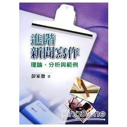 進階新聞寫作：理論、分析與範 | 拾書所