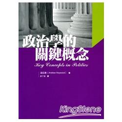 政治學的關鍵概念 | 拾書所