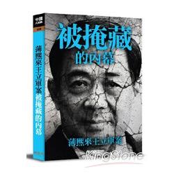 薄熙來王立軍案被掩藏的內幕 | 拾書所