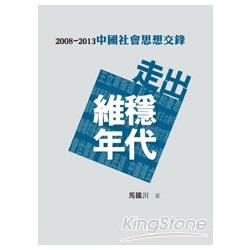 走出維穩年代：2008－2013中國社會思想交鋒