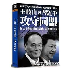 王歧山與習近平攻守同盟 | 拾書所