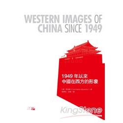 1949年以來中國在西方的形象 | 拾書所