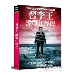 習李王激戰江澤民 | 拾書所