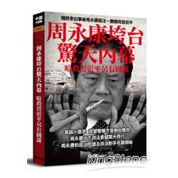 周永康垮臺驚天內幕：暗殺習近平另有圖謀 | 拾書所