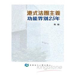 港式法團主義—功能界別25年 | 拾書所