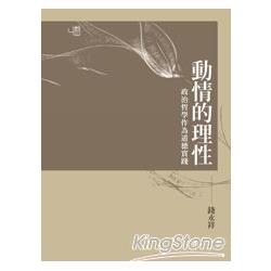 【電子書】動情的理性：政治哲學作為道德實踐 | 拾書所