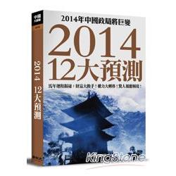 2014年12大預測 | 拾書所