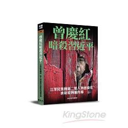 曾慶紅暗殺習近平 | 拾書所