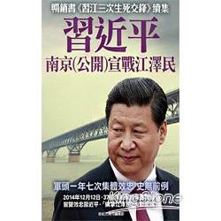 習近平南京宣戰江澤民 | 拾書所