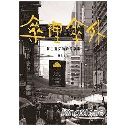 傘裡傘外：民主前夕的香港故事 | 拾書所