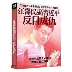 江澤民逼習近平反目成仇 | 拾書所