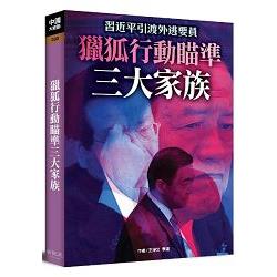 獵狐行動瞄準三大家族 | 拾書所