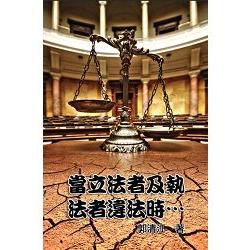 當立法者及執法者違法時‧‧‧ | 拾書所