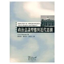 政治意識型態與近代思潮 | 拾書所