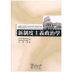 新制度主義政治學 | 拾書所