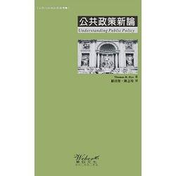 公共政策新論 | 拾書所