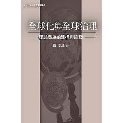 全球化與全球治理：理論發展的建構與詮釋 | 拾書所