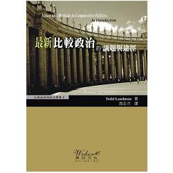 最新比較政治的議題與途徑 | 拾書所