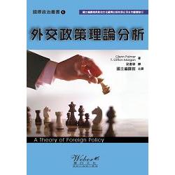 外交政策理論分析 | 拾書所