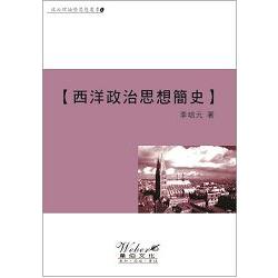 西洋政治思想簡史 | 拾書所