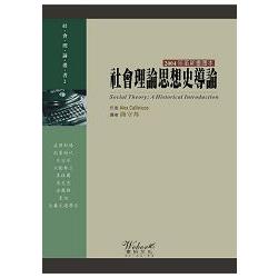 社會理論思想史導論 | 拾書所