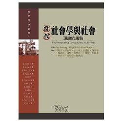 當代社會學與社會 | 拾書所