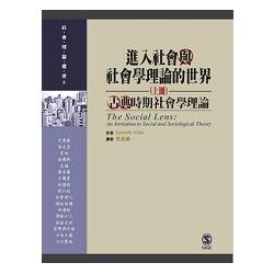 進入社會與社會學理論的世界（上冊）：古典時期社會學理論 | 拾書所