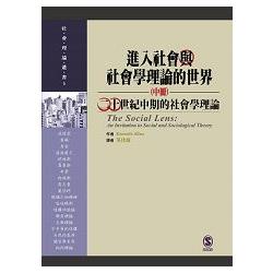 進入社會與社會學理論的世界（中冊）：二十世紀中期的社會學理論 | 拾書所