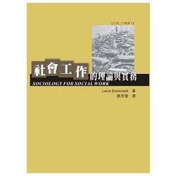 社會工作的理論與實務 | 拾書所