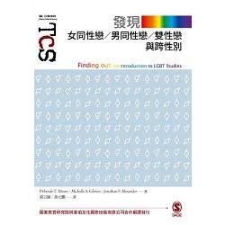 發現女同性戀、男同性戀、雙性戀與跨性別 | 拾書所