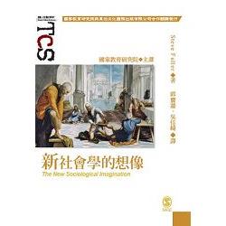 新社會學的想像 | 拾書所