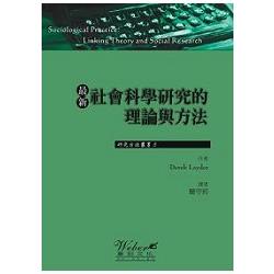 最新社會科學研究的理論與方法 | 拾書所