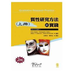 質性研究方法的實踐（上冊） | 拾書所