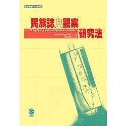 民族誌與觀察研究法 | 拾書所