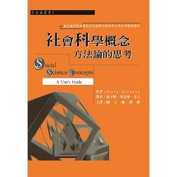 社會科學概念 | 拾書所