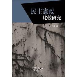 民主憲政比較研究 | 拾書所