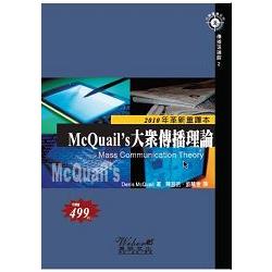 大眾傳播理論（McQuail’s） | 拾書所