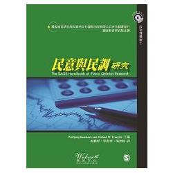 民意與民調研究 | 拾書所