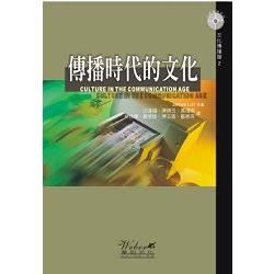 傳播時代的文化 | 拾書所