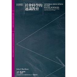 社會科學的通識教育 | 拾書所