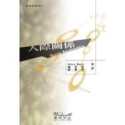 人際關係 | 拾書所