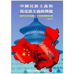 中國民族主義與馬克思主義的興起 | 拾書所