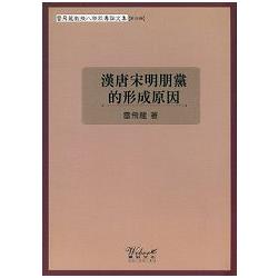 漢唐宋明朋黨的形成原因 | 拾書所