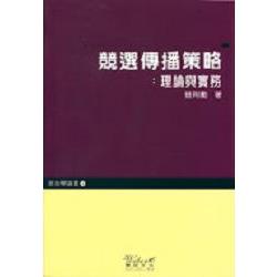 競選傳播策略：理論與實務 | 拾書所